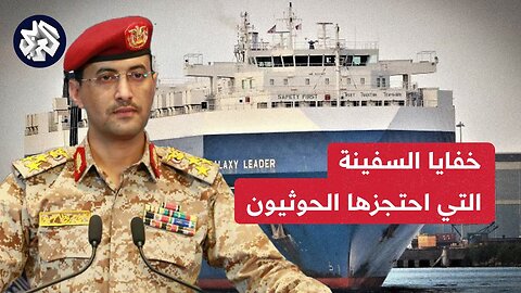 the ship seized by the Houthis in the Red Sea and reveals details about its Israeli owner