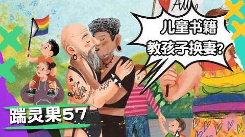 踹零果57： 驕傲月學校鼓勵換裝，小孩書都在教換妻！烏克蘭水壩被炸，俄羅斯背鍋。