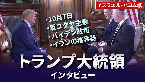 トランプ大統領インタビュー 10月7日 反ユダヤ主義 バイデン政権 イラン イスラエル・ハヨム紙 Trump Interview 2024/03/25