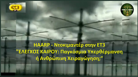 HAARP - Ντοκιμαντέρ στην ΕΤ3 | "ΕΛΕΓΧΟΣ ΚΑΙΡΟΥ: Παγκόσμια Υπερθέρμανση ή Ανθρώπινη Χειραγώγηση;”