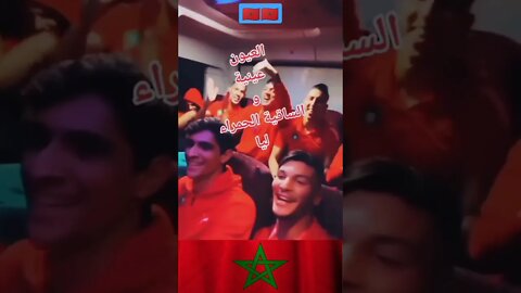 نجوم المنتخب المغربي و أغنية العيون عينية و الساقية الحمراء ليا 🦁🇲🇦 #ملك_المغرب #الصحراء_المغربية