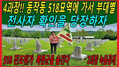 518 진조위 4과장!! 동작동 518묘역에 가서 부대별 전사자 확인을 당장하자!!