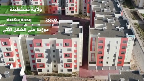 ومضة إشهارية - السكنات المبرمجة للتوزيع بمناسبة الذكرى 61 لاسترجاع السيادة الوطنية: ولاية قسنطينة