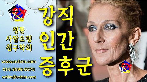 강직인간증후군 치료 방법 - 비과학적 양의학 205 - 사암침, 사암침법, 정통사암침