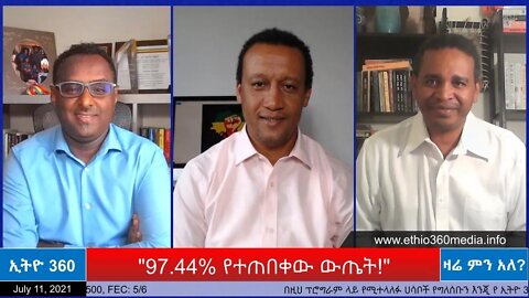 Ethio 360 Zare Min Ale "97.44% የተጠበቀው ውጤት!" Sunday July 11, 2021