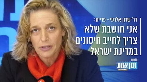 "שרון אלרעי פרייס: "אני חושבת שלא צריך לחייב חיסונים במדינת ישראל