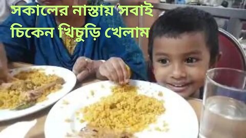 সকালের নাস্তায় আমরা চিকেন খিচুড়ি খেলাম || we ate chicken khichuri for breakfast