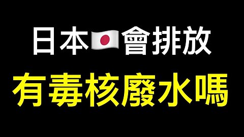日本🇯🇵排放有害核污水？日本人的八個習慣已經告訴我們答案！