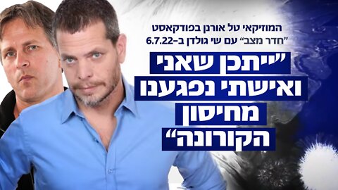 "המוזיקאי טל אורנן: "ייתכן שאני ואישתי נפגענו מחיסון הקורונה