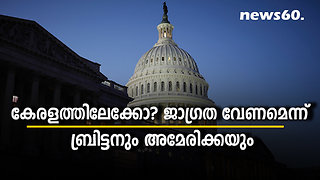 കേരളത്തിലേക്കോ? ജാഗ്രത വേണമെന്ന് ബ്രിട്ടനും അമേരിക്കയും