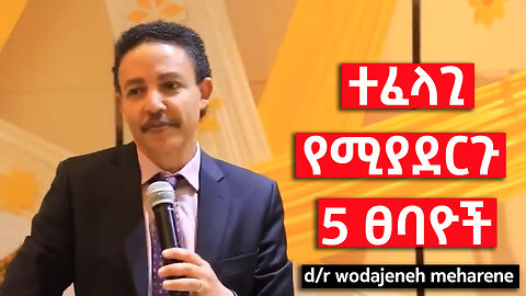 Ethiopia - ደስታን ወደ ህይወታቹ ለማምጣት! ይቅር ማለትን ተለማመዱ Dr. Wodajeneh Meharene