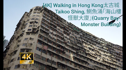 [4K] Walking in Hong Kong- 太古城 Taikoo Shing, 鰂魚涌「海山樓怪獸大廈」(Quarry Bay-Monster Building)