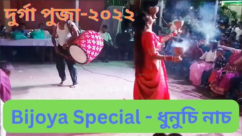Bijoya Special | ধুনুচি নাচ | Dhunuchi Naach | বিজয়া স্পেশাল | Durga Puja-2022