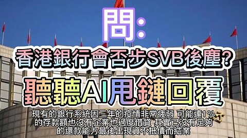 🚨HK銀行系統會否像SVB一樣💥懶耳朵💥聽新聞🔥Qcaphk.com🚨