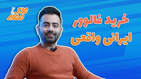 خرید فالوور ایرانی واقعی اینستاگرام