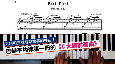 只用和弦就能說故事的神曲：巴赫平均律曲集裡的《C 大調前奏曲》