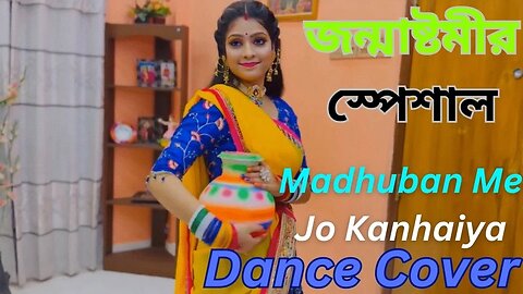 Madhuban Me Jo Kanhaiya | Dance Cover by Sornita Das Sorna | Janmashtami Special | Lagaan