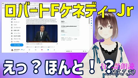 えっ？マジ？ ロバート・F・ケネディー・ジュニアさんのある動画について[日本語朗読]050730