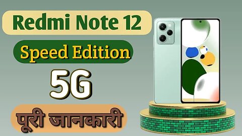 Redmi Note 12 Speed Edition Specification
