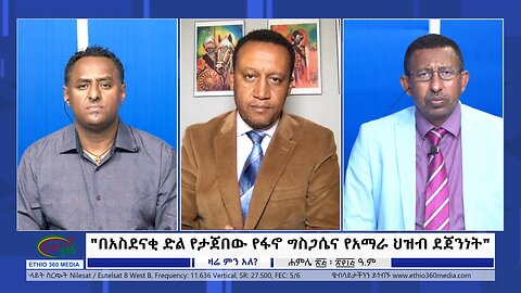 Ethio 360 Zare Min Ale "በአስደናቂ ድል የታጀበው የፋኖ ግስጋሴና የአማራ ህዝብ ደጀንነት" Monday August 1, 2023