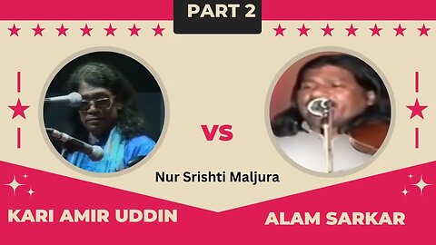Nur Srishti Maljura - Baul Samrat Kari Amir Uddin Vs Alam Sarkar: Part 2
