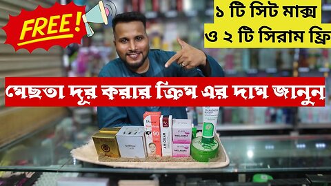 মেছতা দূর করার ক্রিম এর দাম জানুন | Mesta Cream Price In BD 2023 | Mesta and Dark Spot Cream Price