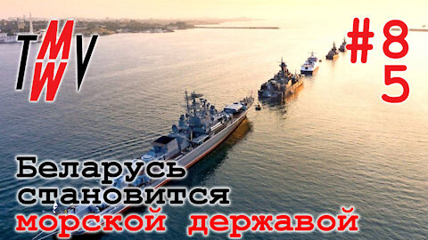 Беларусь становится морской державой