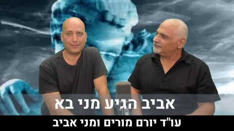 אביב הגיע מני בא | עו"ד יורם מורים ומני אביב