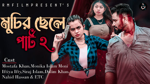 New bengali Short Film | Muchir Chele | The New Short Film for Banglades | mostafakhan