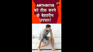 Arthritis को ठीक करने के चार बेहतरीन उपचार *