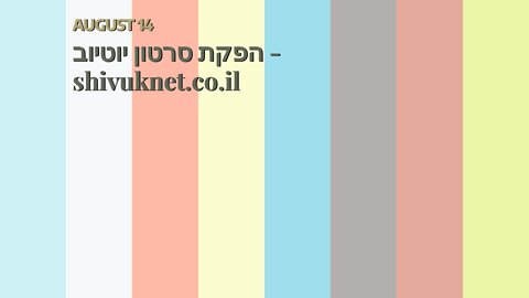 הפקת סרטון יוטיוב - shivuknet.co.il