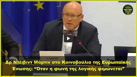 Δρ Ντέιβιντ Μάρτιν στο Κοινοβούλιο της Ευρωπαϊκής Ένωσης: “Όταν η φωνή της λογικής φιμώνεται”