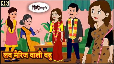 💑 'लव मैरिज वाली बहू' | love marriage Vaalee Bahoo | Hilarious Love-Marriage Chronicles