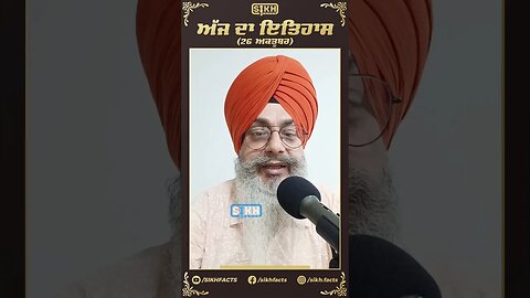 ਅੱਜ ਦਾ ਇਤਿਹਾਸ 26 ਅਕਤੂਬਰ | Sikh Facts