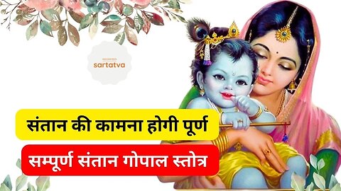 Santan Gopal Stotra संपूर्ण संतान गोपाल स्तोत्र @sartatva