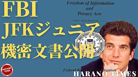JFKジュニア：「ジョー・バイデン、お前は裏切り者だ」、FBIがJFKジュニアに関する機密文書を公開した、その一部の内容の説明と噂の簡単なまとめ Harano Times
