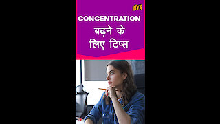 Concentration बढ़ ने के लिए 4 टिप्स। *