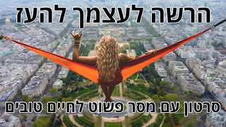 הרשה לעצמך להעז