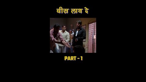 बीस लाथ दे - Phir Hera Pheri - #akshaykumar #pareshrawal #comedy #shorts