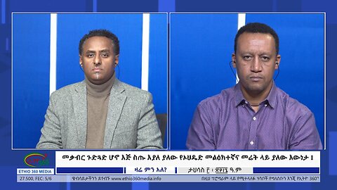 Ethio 360 Special Program መቃብር ጉድጓድ ሆኖ እጅ ስጡ እያለ ያለው የኦህዴድ መልዕክተኛና መሬት ላይ ያለው እውነታ! Wed Dec 13, 2023