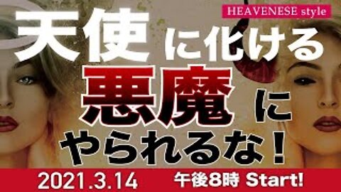 『天使に化ける悪魔にやられるな！』HEAVENESE Style Episode49 (2021.3.14号)