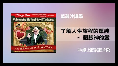 【倖因工作室】藍慕沙「了解人生旅程的單純 - 體驗神的愛」教學中文CD試聽