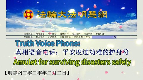 真相语音电话：平安度过劫难的护身符 Truth Voice Phone: Amulet for surviving disasters safely 2020.02.02