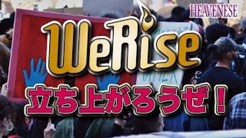 『WeRise 立ち上がろうぜ！』HEAVENESE Style Season４ever Episode35 (2020.12.6号)