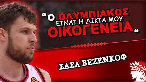 Ολυμπιακός & Σάσα Βεζένκοφ σε δηλώσεις | Olympiacos BC Θρύλος Είσαι ΟΣΦΠ Νέα Μπάσκετ