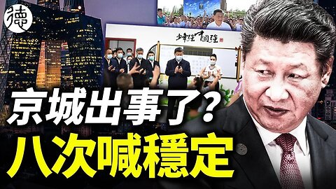 八次喊穩定！習近平不回京直奔新疆……五大領域全面崩塌，堅決不給國人發錢，死了這條心吧……