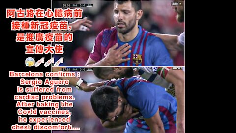 33歲的巴塞羅那球星 (阿古路) 塞爾吉奧.阿圭羅（Sergio Aguero）接種新冠疫苗後患心臟疾病退出球壇