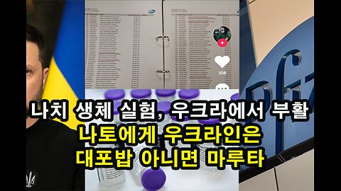 나치 생체 실험, 우크라에서 부활/ 나토에게 우크라인은 대포밥 아니면 마루타