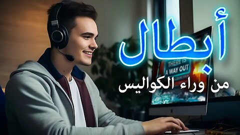 أبطال من وراء الكواليس