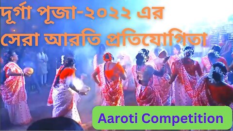 দূর্গা পূজা-২০২২ এর সেরা আরতি প্রতিযোগিতা | Durga Puja-2022 Aaroti Competition | Dhunuchi Naach